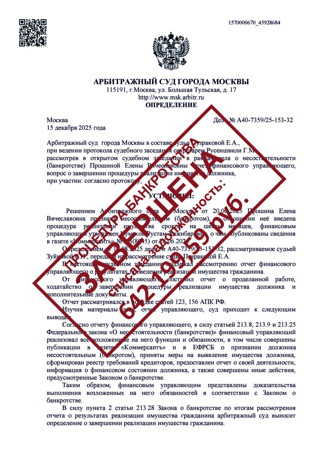 А40-7359/2025Прошина Е.В.СПИСАНО: 642 199,59 РУБ.
