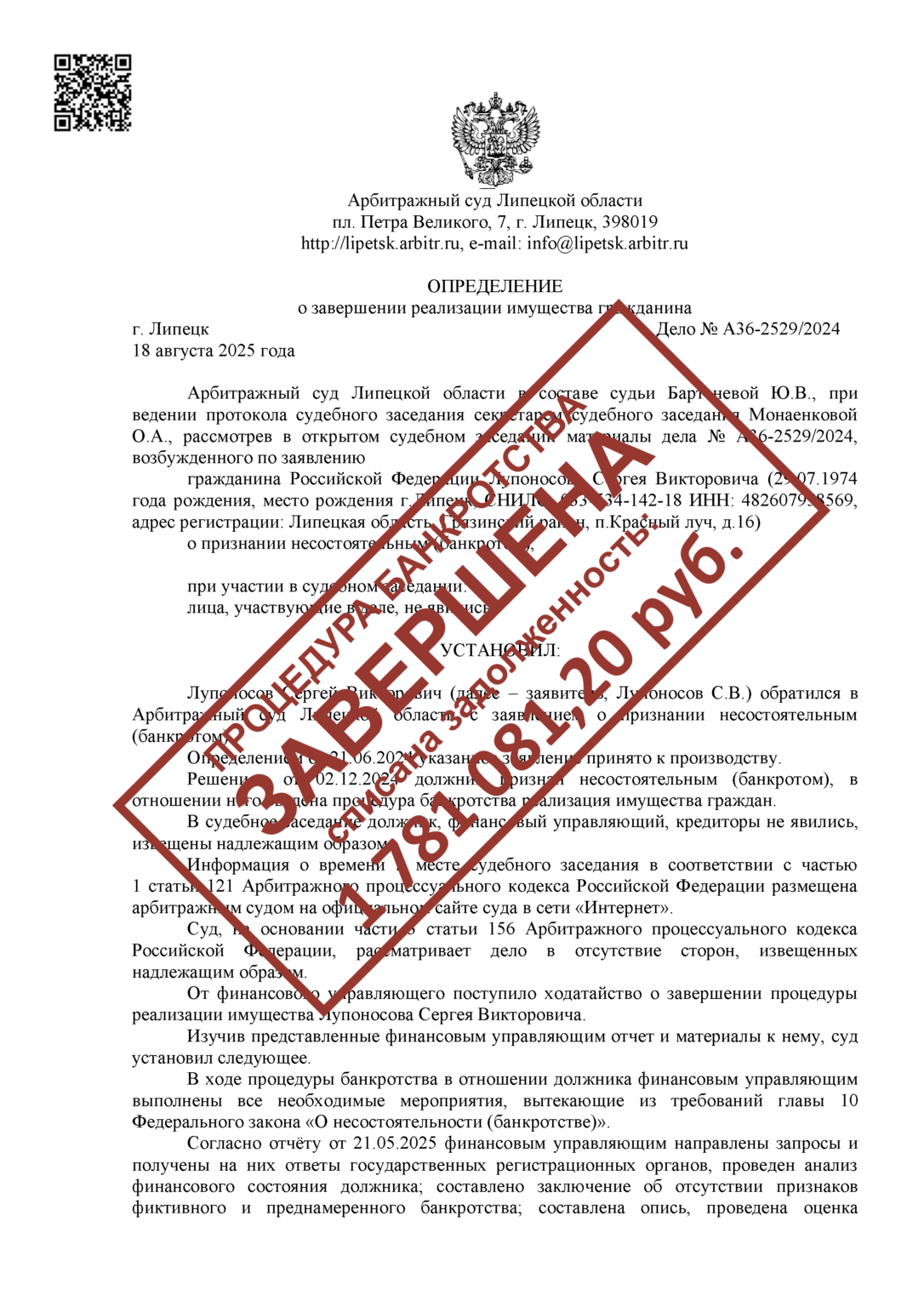 А36-2529/2024Лупоносов С.В.СПИСАНО: 1 781 081,20 РУБ.