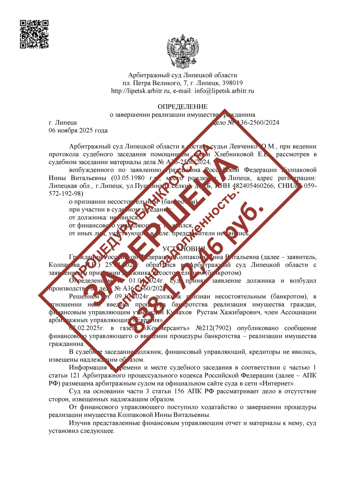 А36-2560/2024Колпакова И.В.СПИСАНО: 838 172,46 РУБ.