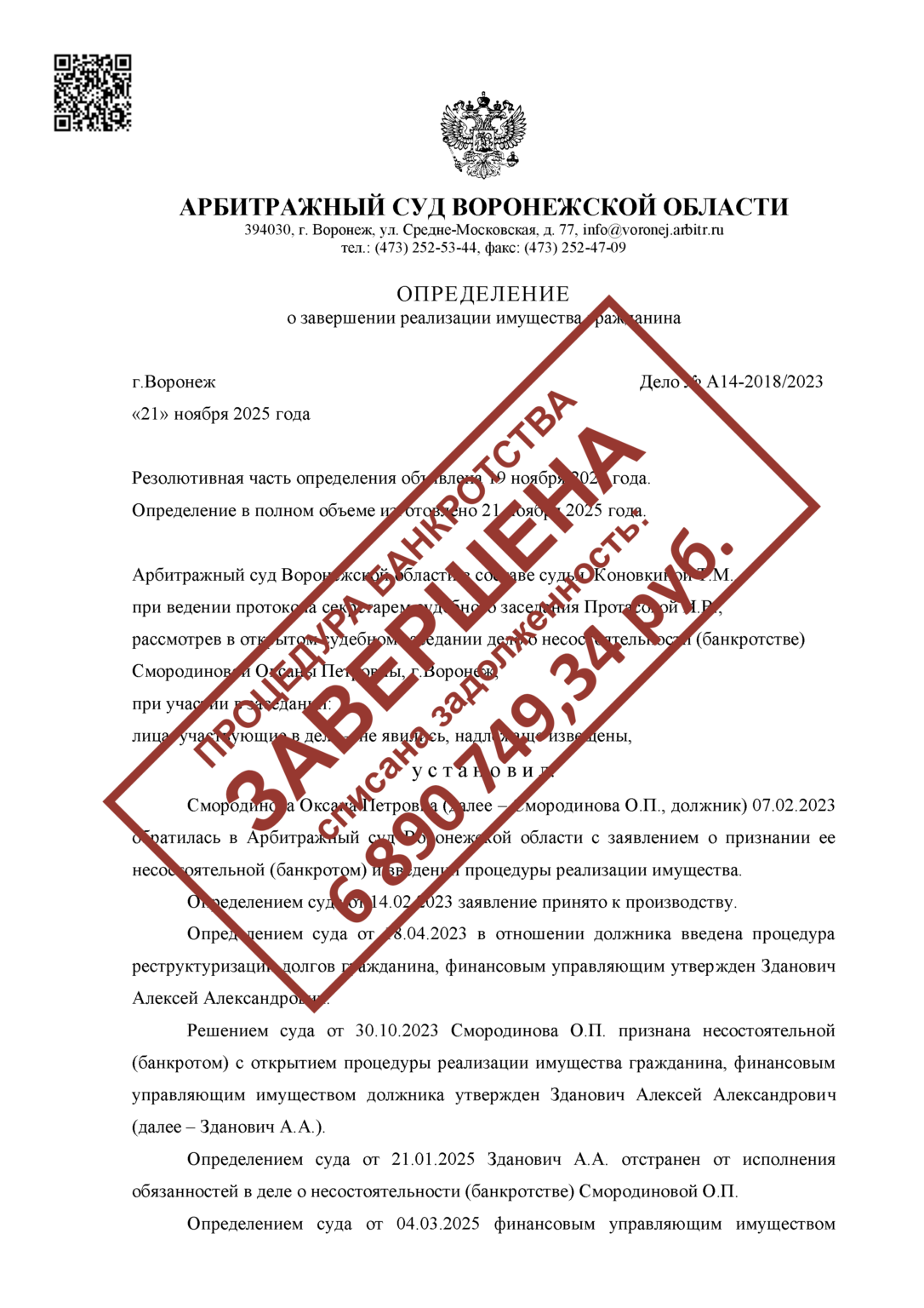А14-2018/2023Смородинова О.П.СПИСАНО: 6 890 749,34 РУБ.
