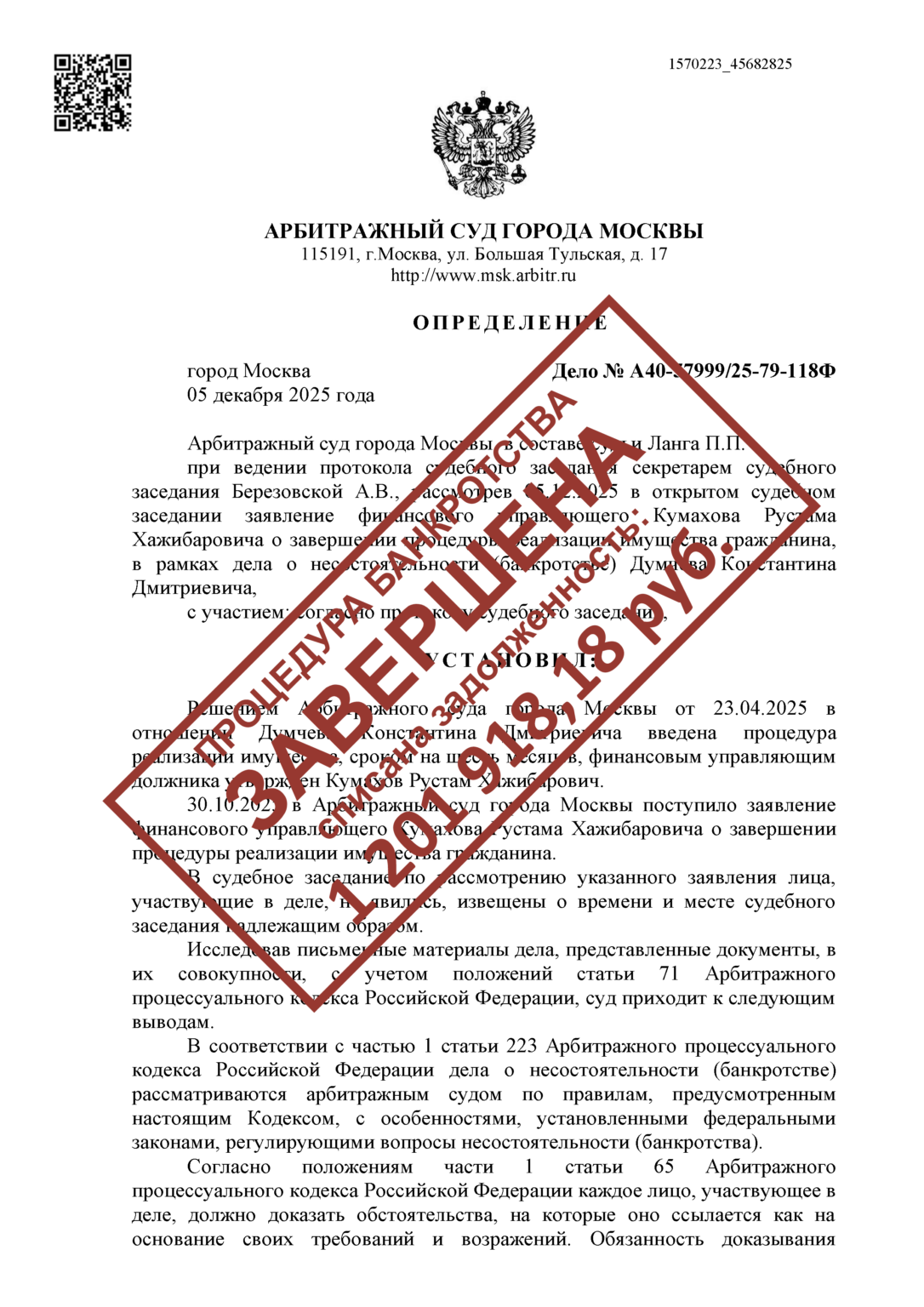 А40-57999/2025Думчев К.Д.СПИСАНО: 1 201 918,18 РУБ.