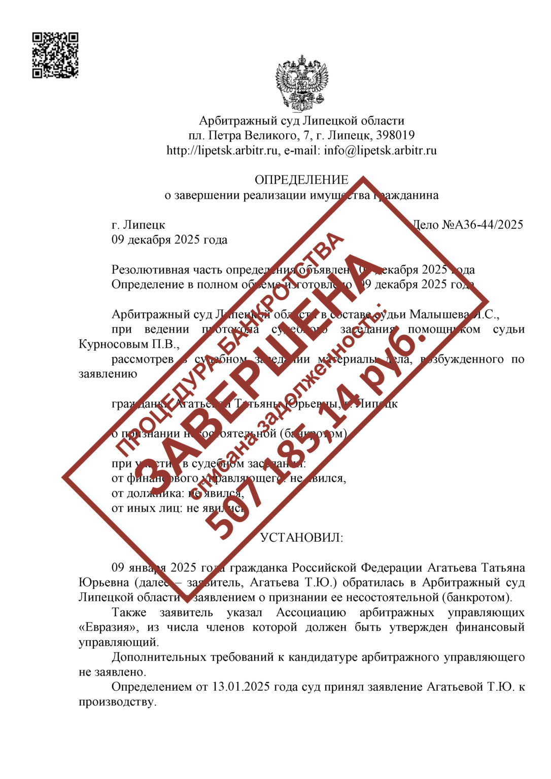 А36-44/2025Агатьева Т.Ю.СПИСАНО: 507 185,14 РУБ.