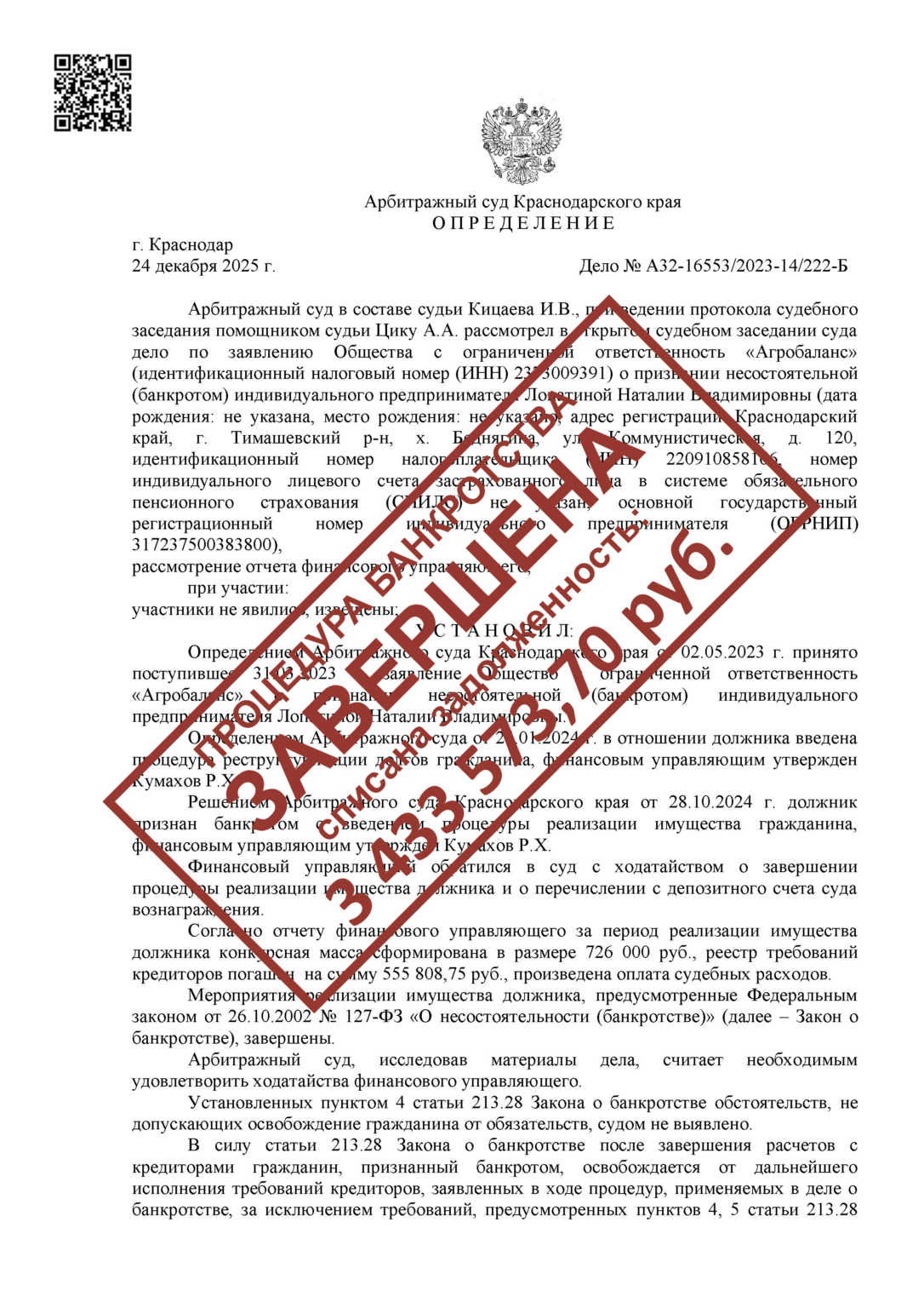 А32-16553/2023Лопатина Н.В.СПИСАНО: 3 433 573,70 РУБ.