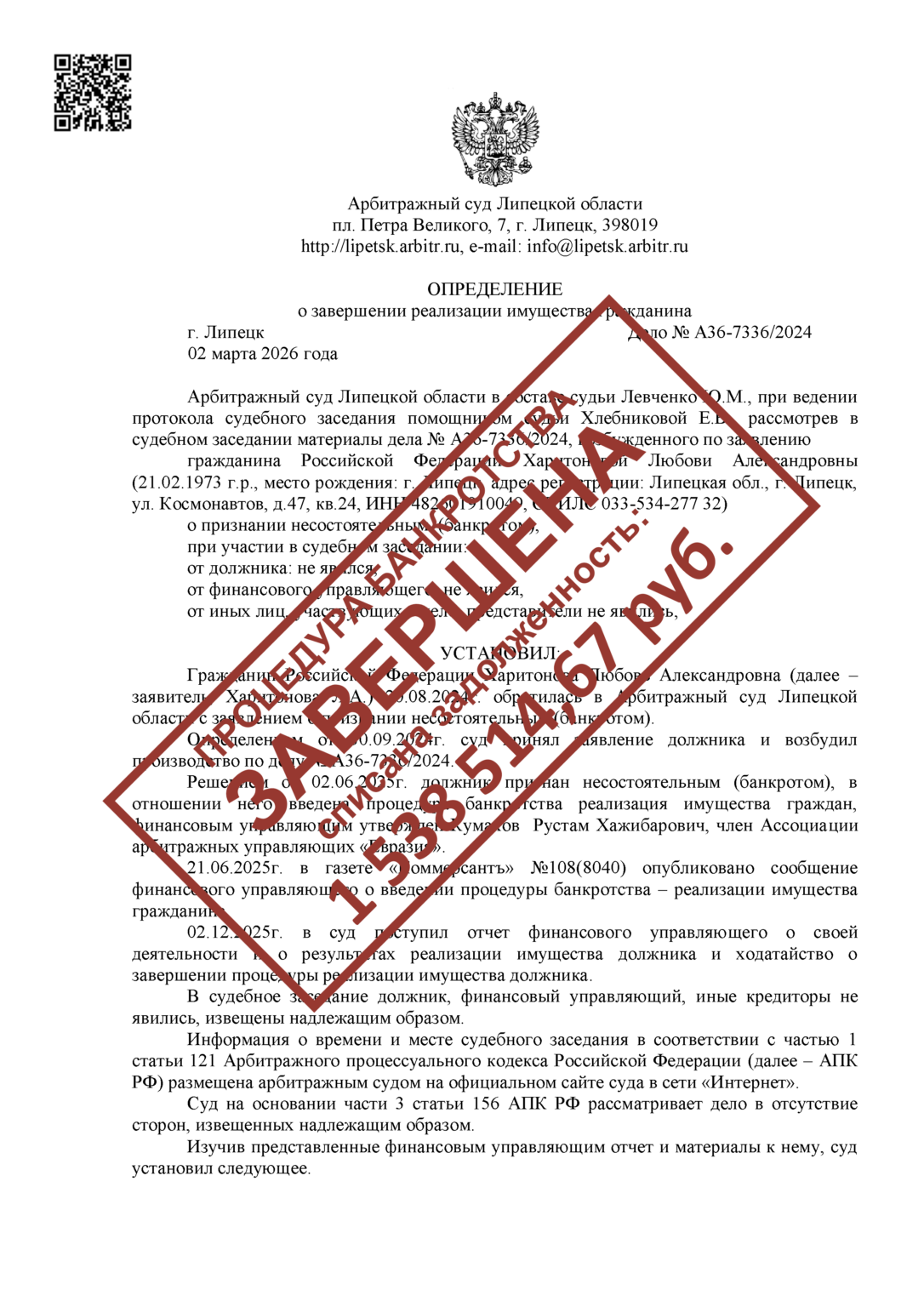А36-7336/2024Харитонова Л.А.СПИСАНО: 1 538 514,67 РУБ.